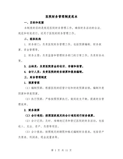 医院财务管理制度范本(4篇)