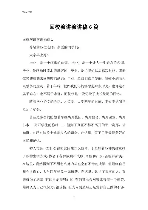 回校演讲演讲稿6篇