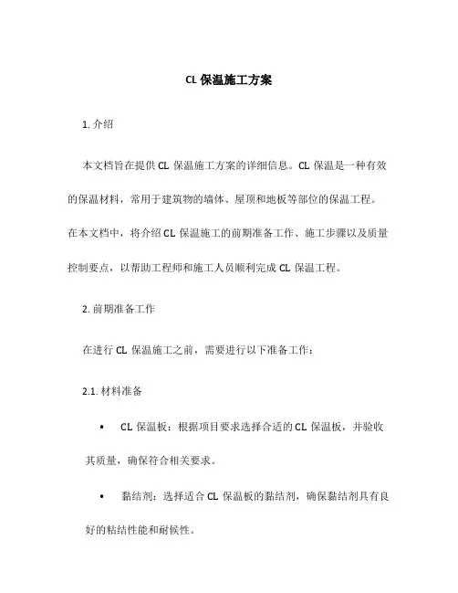 cl保温施工方案