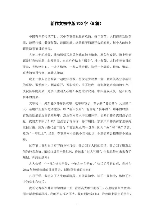 新作文初中版700字(5篇)