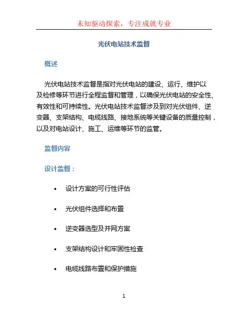 光伏电站技术监督