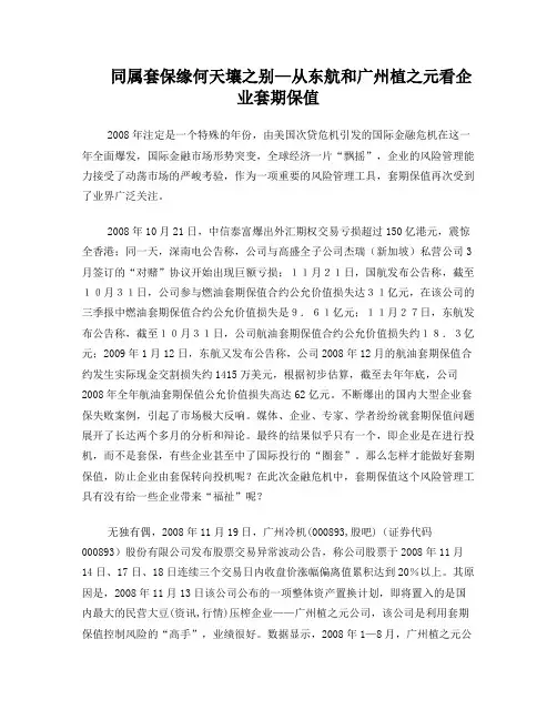 从东航和广州植之元看企业套期保值