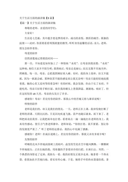 关于生活方面的演讲稿【5篇】