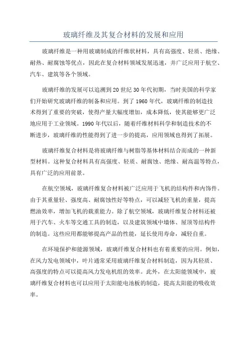 玻璃纤维及其复合材料的发展和应用