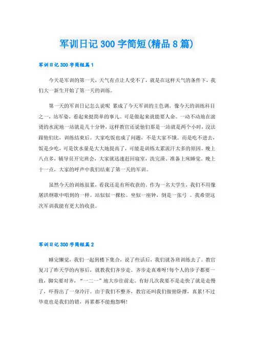 军训日记300字简短(精品8篇)