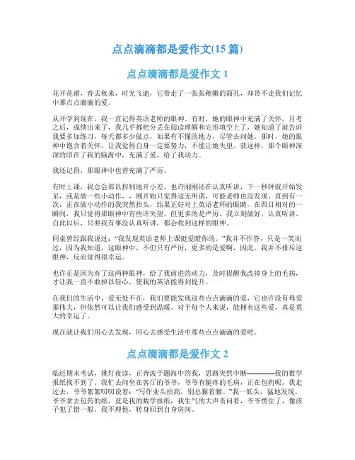 点点滴滴都是爱作文(15篇)