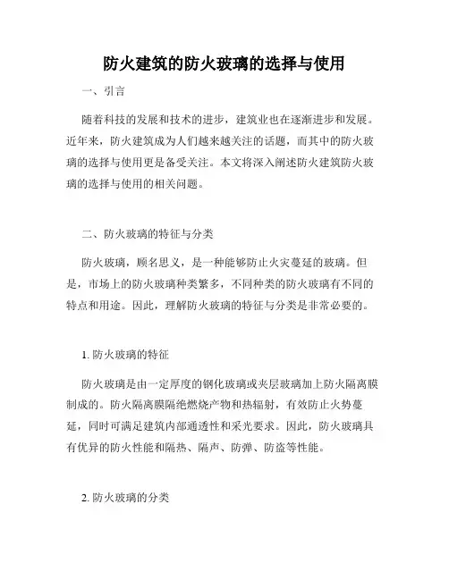 防火建筑的防火玻璃的选择与使用