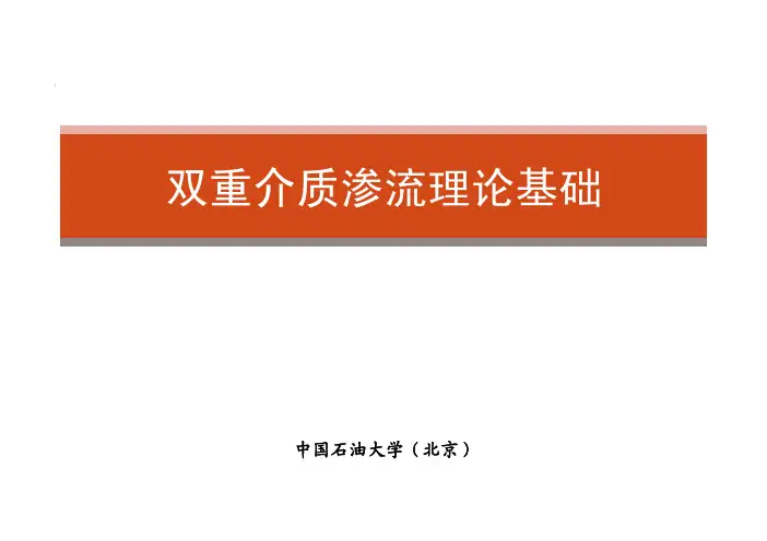 第七章-双重介质渗流-本科生