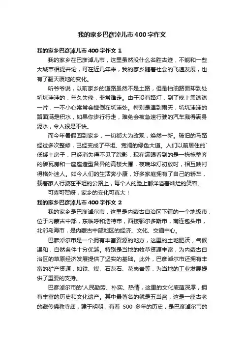 我的家乡巴彦淖儿市400字作文