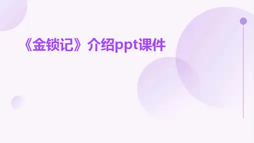 《金锁记》介绍课件