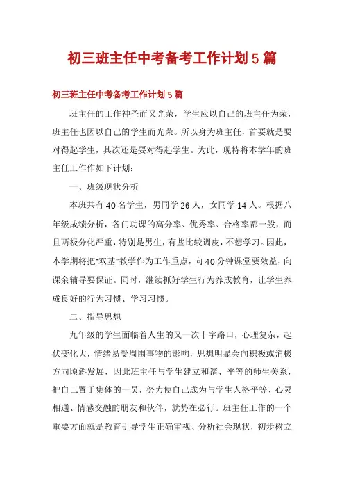 初三班主任中考备考工作计划5篇
