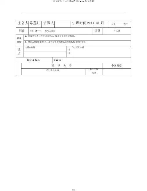 语文版八上《改写古诗词》word作文教案