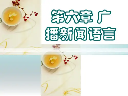 广播新闻语言