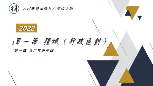 第一章第一节疆域(行政区划)说课课件人教版地理八年级上册