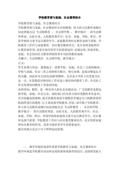 学校教育要与家庭、社会紧密结合（范文）