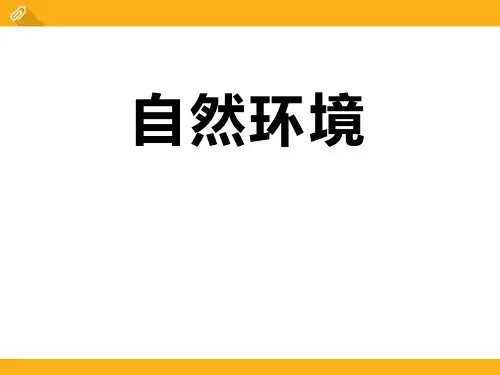自然环境人类共同生活的世界课件ppt