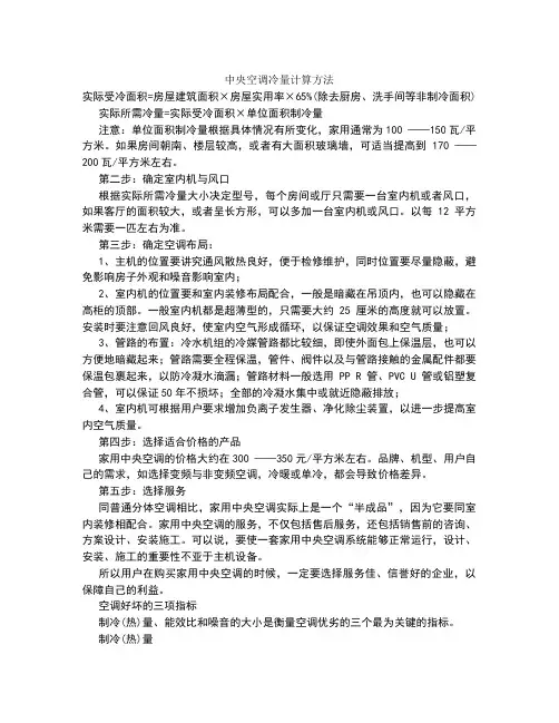 中央空调冷量计算方法