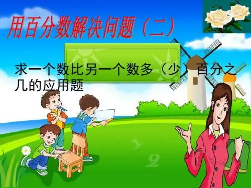 求一个数比另一个数多(少)百分之几的应用题