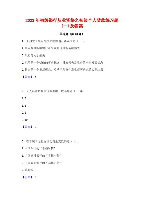 2023年初级银行从业资格之初级个人贷款练习题(一)及答案