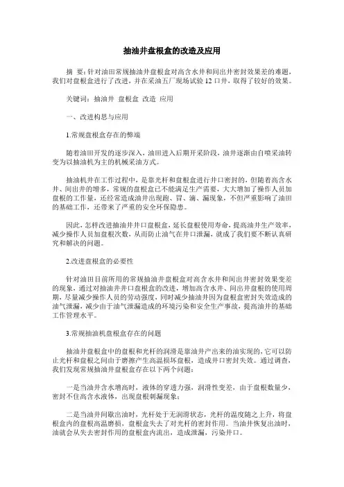 抽油井盘根盒的改造及应用