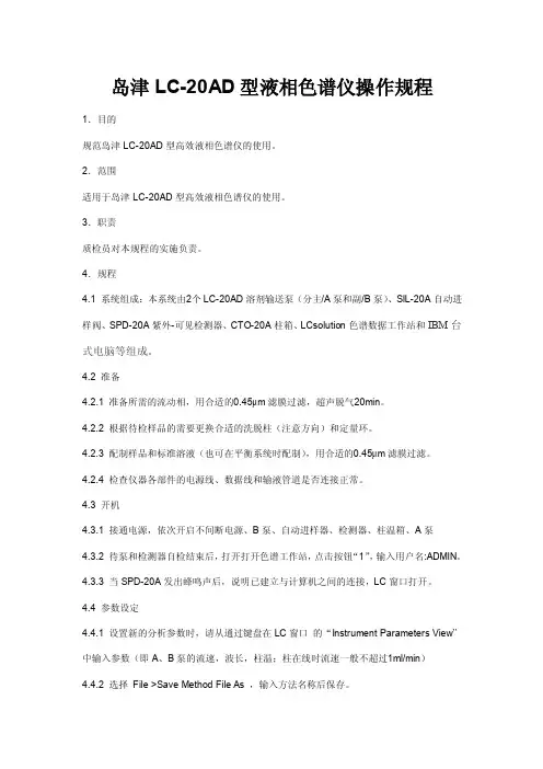 岛津LC-20AD液相色谱仪操作规程