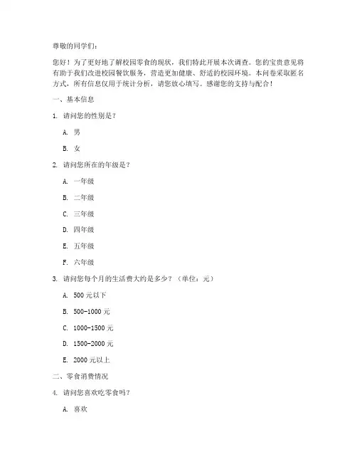校园零食现状调查问卷模板