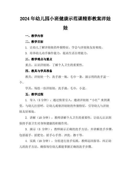 2024年幼儿园小班健康示范课精彩教案洋娃娃