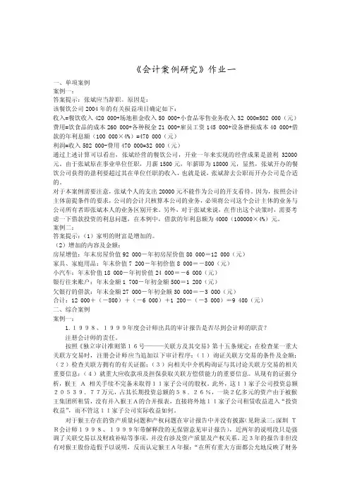 《会计案例研究》作业答案[1]