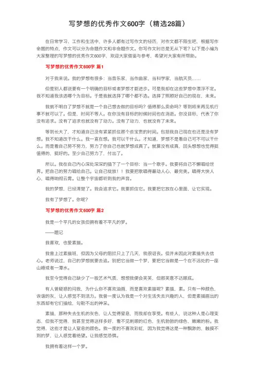 写梦想的优秀作文600字（精选28篇）