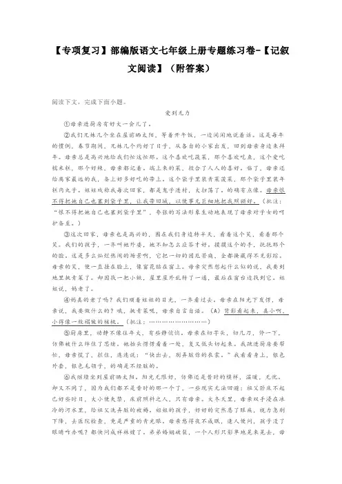 【专项复习】部编版语文七年级上册专题练习卷-【记叙文阅读】(附答案)