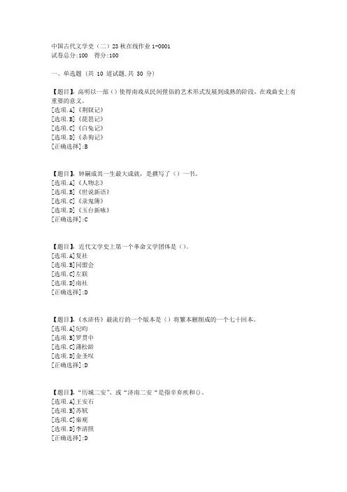 东北师范大学《中国古代文学史(二)》2023年秋学期在线作业1-答案3