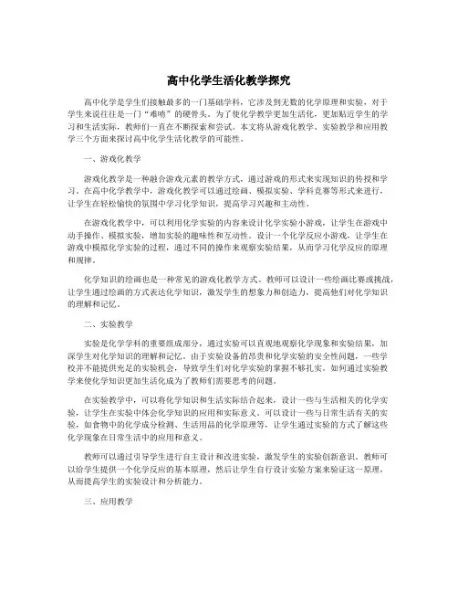 高中化学生活化教学探究