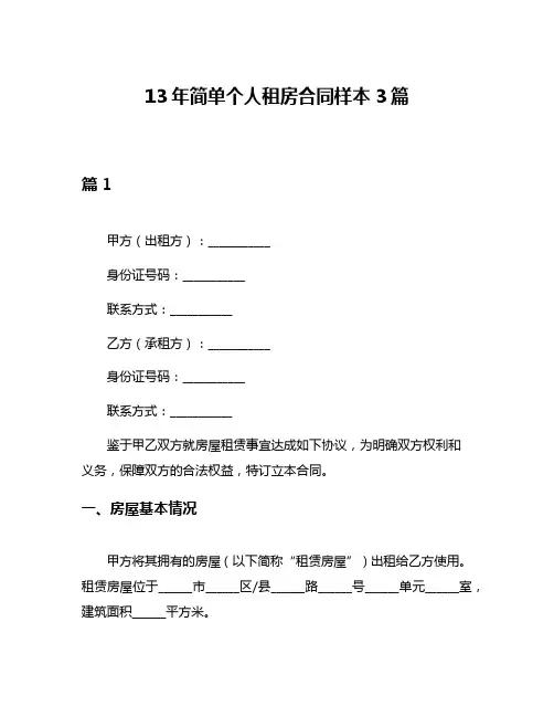 13年简单个人租房合同样本3篇