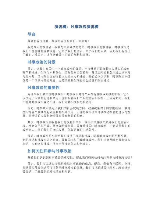演讲稿时事政治演讲稿