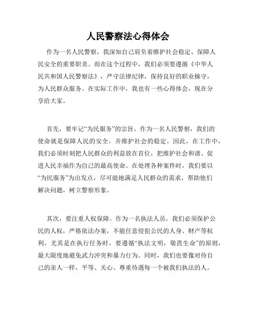 人民警察法心得体会