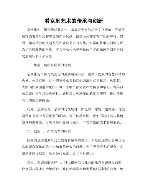 看京剧艺术的传承与创新