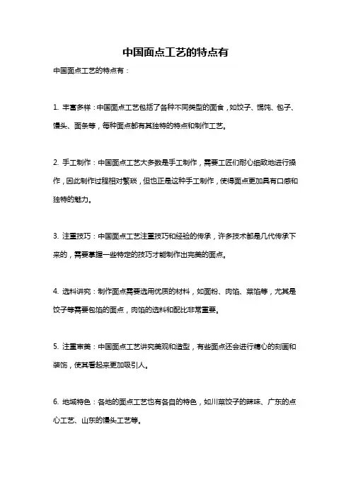 中国面点工艺的特点有
