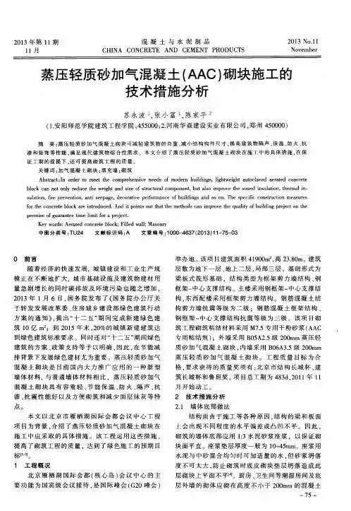 蒸压轻质砂加气混凝土(AAC)砌块施工的技术措施分析