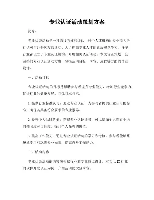 专业认证活动策划方案
