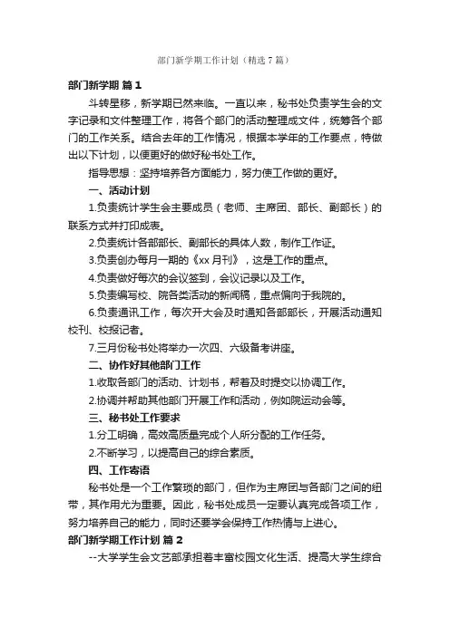 部门新学期工作计划（精选7篇）