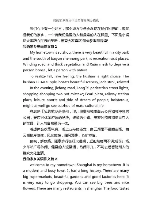 我的家乡英语作文带翻译满分模板_高中英语作文_
