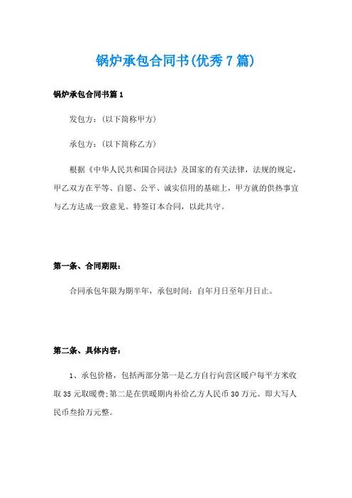 锅炉承包合同书(优秀7篇)