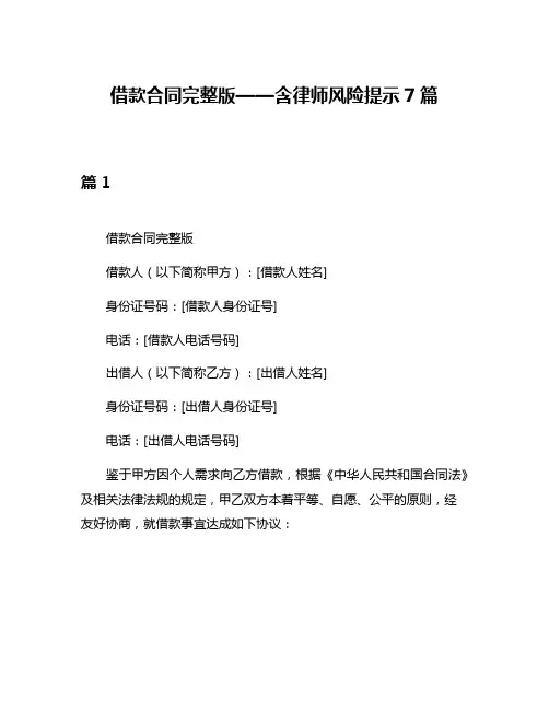 借款合同完整版——含律师风险提示7篇