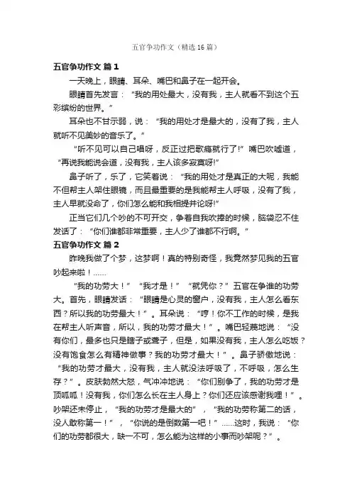 五官争功作文（精选16篇）