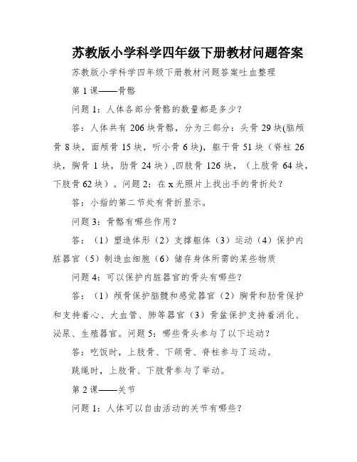 苏教版小学科学四年级下册教材问题答案