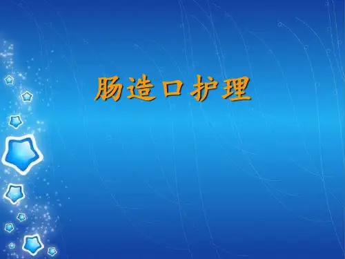肠造口护理  ppt课件