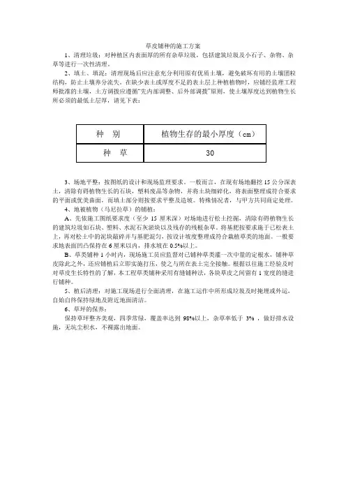草皮铺种的施工方案