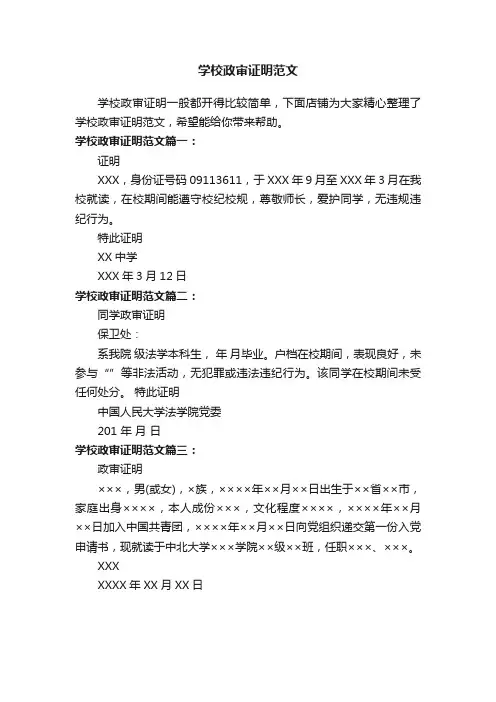学校政审证明范文