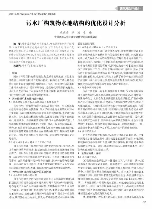 污水厂构筑物水池结构的优化设计分析