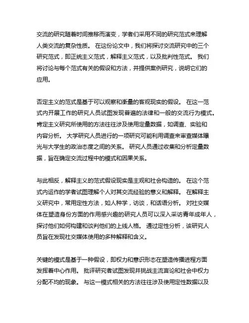 传播学三种研究范式的假设和方法